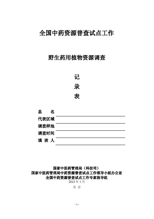 中药资源调查记录表(新版)0416