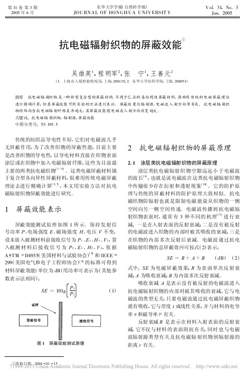 抗电磁辐射织物的屏蔽效能_吴雄英