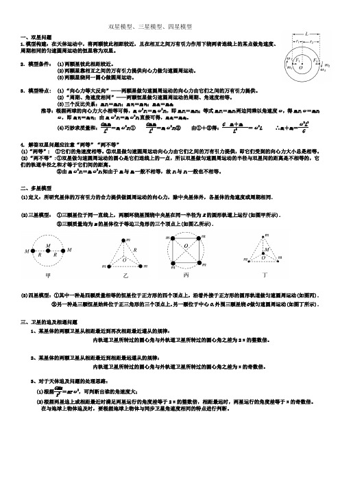 (完整版)双星三星四星问题