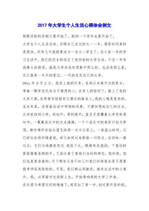 2017年大学生个人生活心得体会例文