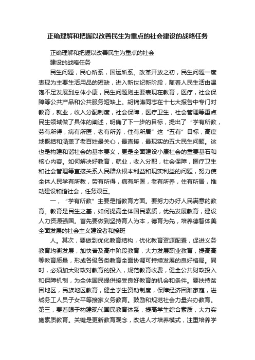 正确理解和把握以改善民生为重点的社会建设的战略任务