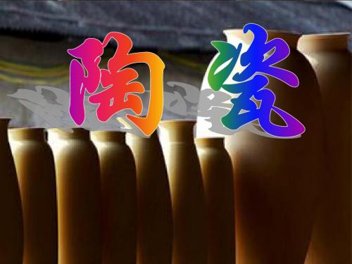 小学五上科学 陶瓷