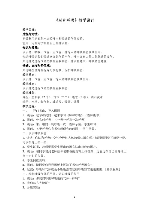 肺和呼吸教学设计方案