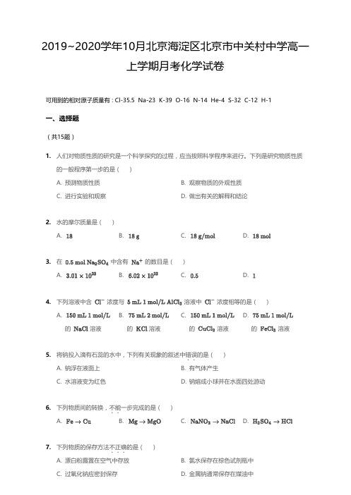 2019_2020学年10月北京海淀区北京市中关村中学高一上学期月考化学试卷