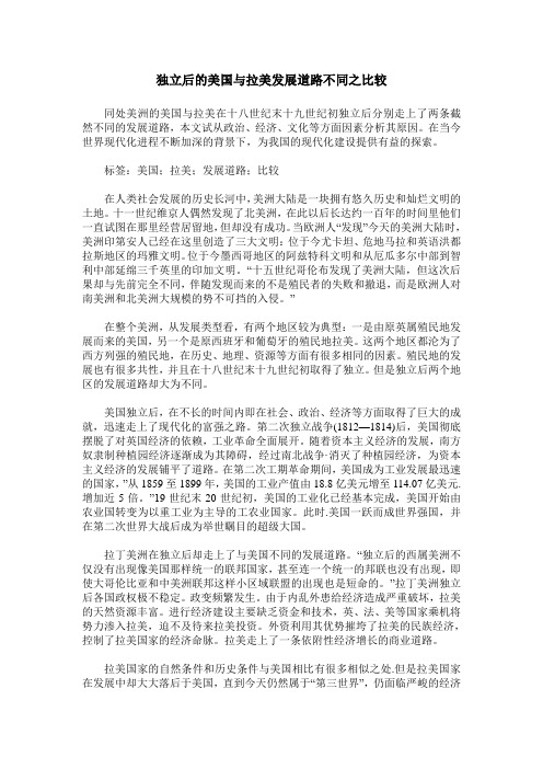 独立后的美国与拉美发展道路不同之比较