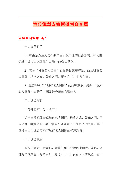 宣传策划方案模板集合9篇