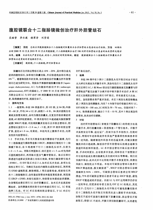 腹腔镜联合十二指肠镜微创治疗肝外胆管结石