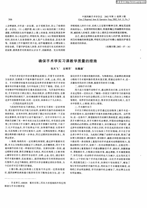 确保手术学实习课教学质量的措施