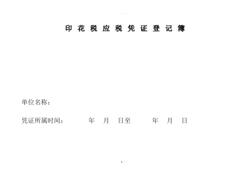 印花税应纳税凭证登记簿