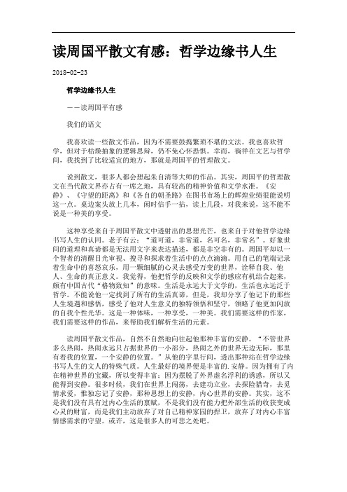 读周国平散文有感：哲学边缘书人生.