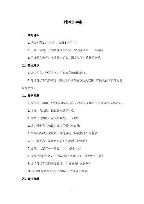 最新鲁教版(五四制)小学语文二年级上册《北京》学案第二课时(精品)