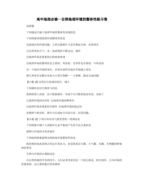 高中地理必修一自然地理环境的整体性练习卷