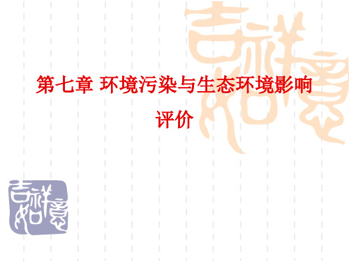 环境生态学盛连喜第七章
