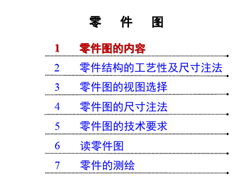 工程制图-零件图