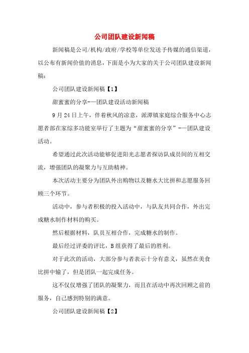 公司团队建设新闻稿