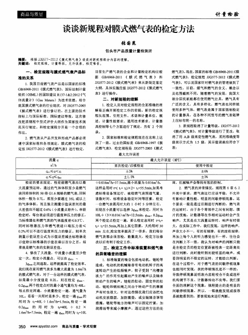 谈谈新规程对膜式燃气表的检定方法