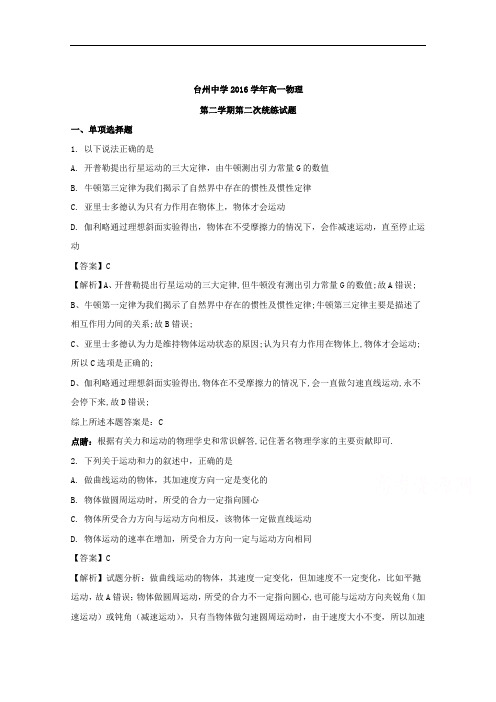 浙江省台州中学2016-2017学年高一下学期第二次统练物理试题