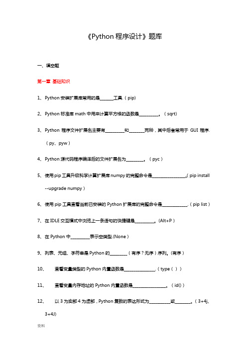 Python程序设计试题库