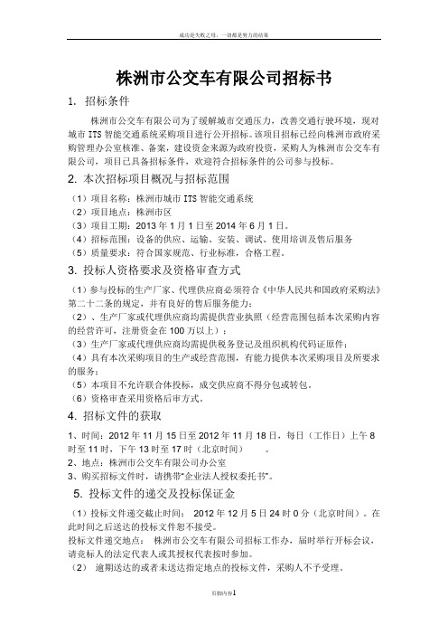 ITS智能交通系统招标书