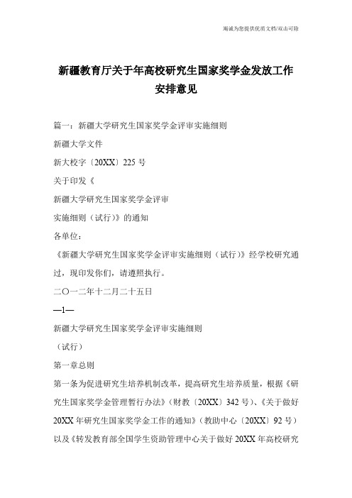 新疆教育厅关于年高校研究生国家奖学金发放工作安排意见