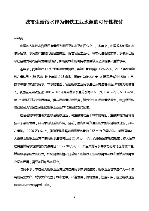 污水作为钢铁工业水源的可行性探讨
