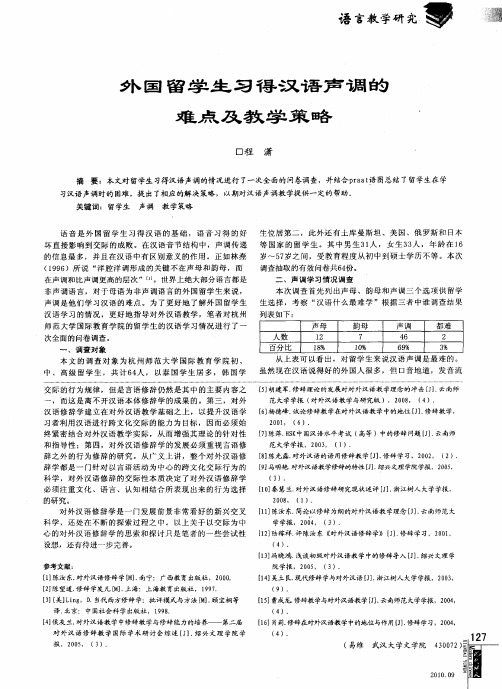 外国留学生习得汉语声调的难点及教学策略