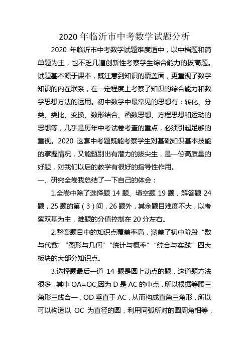 2020临沂市中考数学试题分析