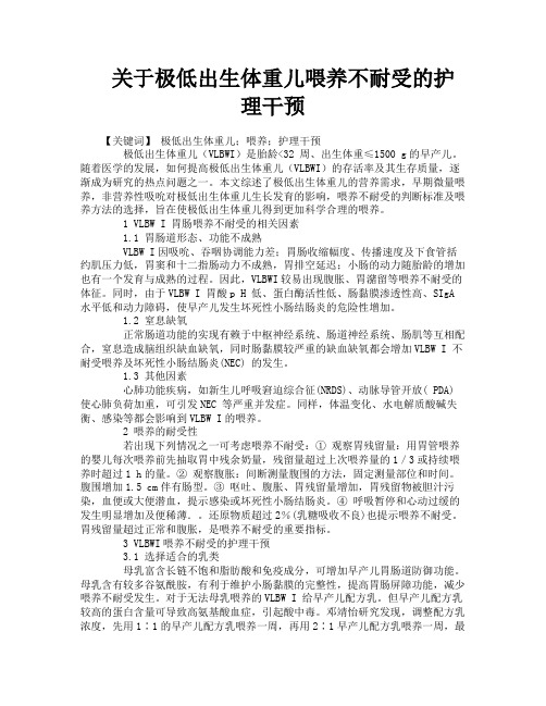关于极低出生体重儿喂养不耐受的护理干预