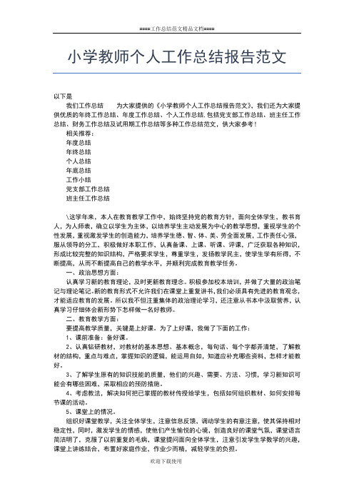 2019年最新小学教师个人工作总结怎么写工作总结文档【六篇】
