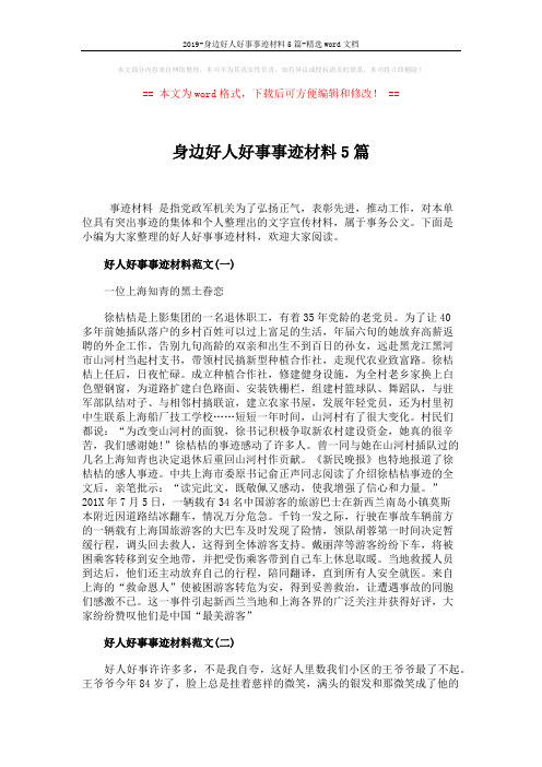 2019-身边好人好事事迹材料5篇-精选word文档 (4页)