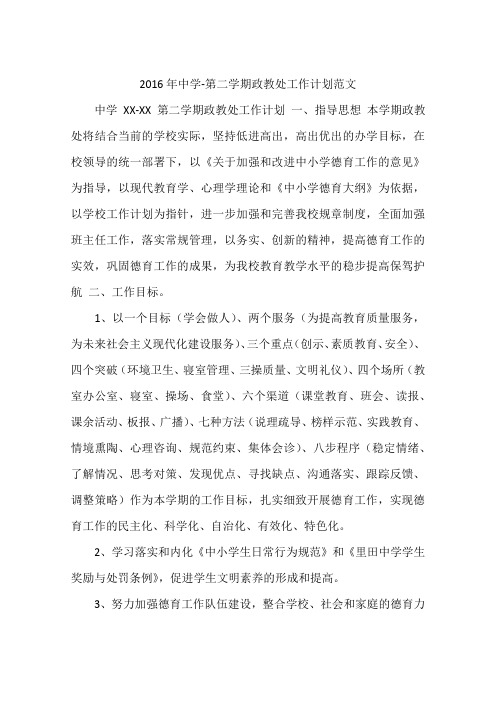 2016年中学-第二学期政教处工作计划范文