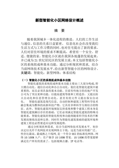 新型智能化小区网络设计概述