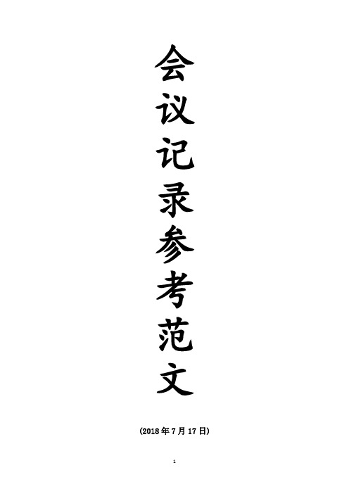 公文搜——12篇党支部会议记录参考范文(20180717)