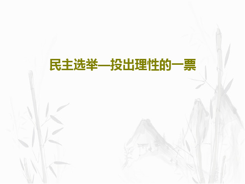 民主选举—投出理性的一票PPT文档31页