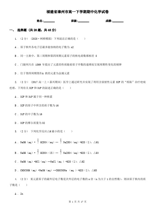 福建省漳州市高一下学期期中化学试卷