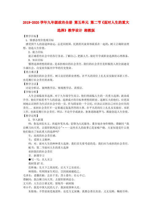 2019-2020学年九年级政治全册 第五单元 第二节《面对人生的重大选择》教学设计 湘教版.doc