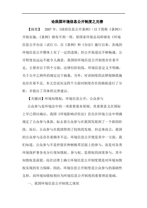 论我国环境信息公开制度之完善