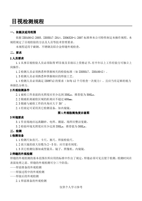 VT检测规程