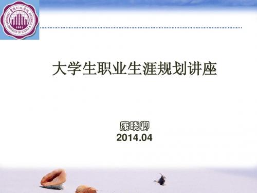职业生涯规划讲座