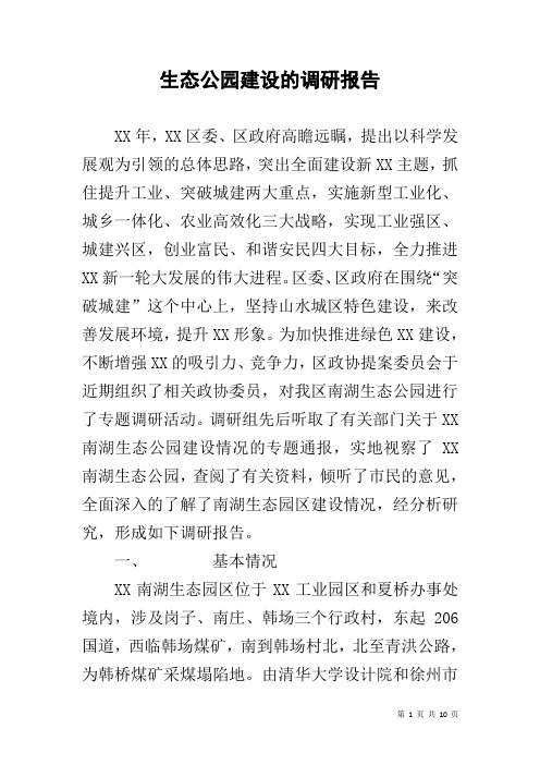 生态公园建设的调研报告