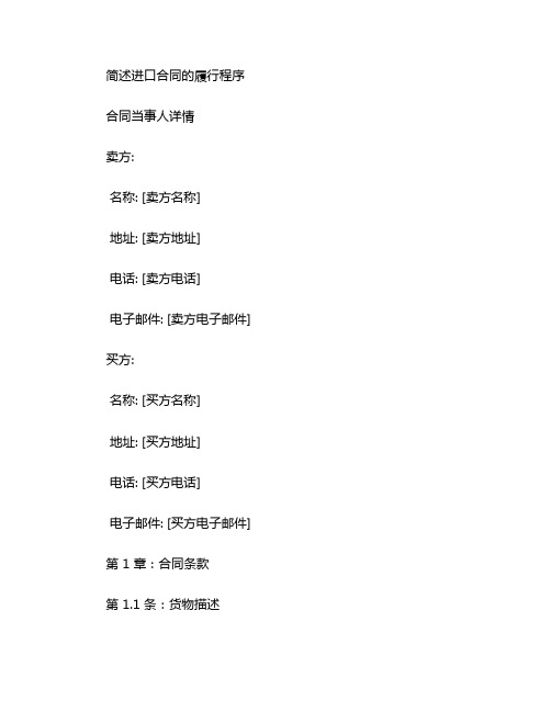 简述进口合同的履行程序。