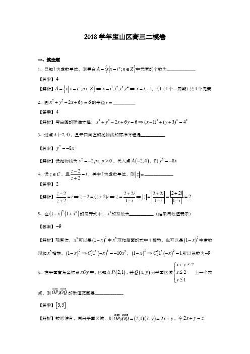 上海市宝山区2018学年第二学期期中(二模)高三年级数学学科教学质量监测试卷(含解析)