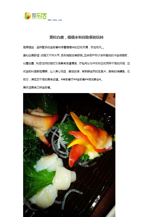 黑松白鹿,榻榻米和自助餐的玩转