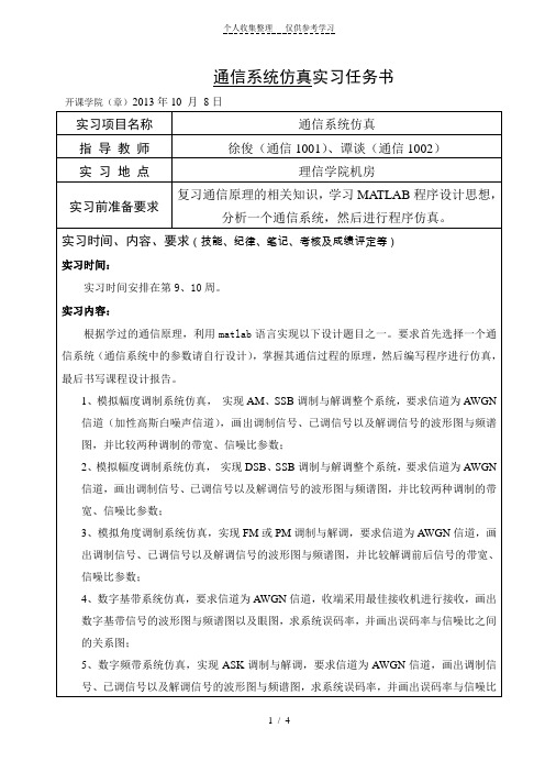 通信系统仿真课程设计任务书