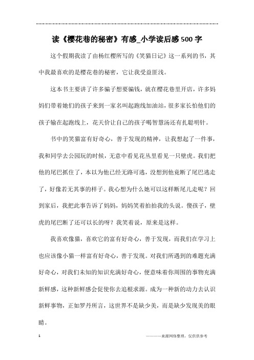 读《樱花巷的秘密》有感_小学读后感500字