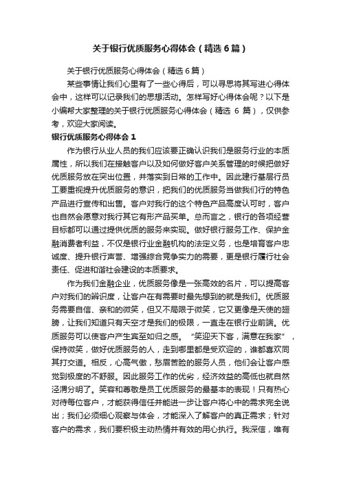 关于银行优质服务心得体会（精选6篇）