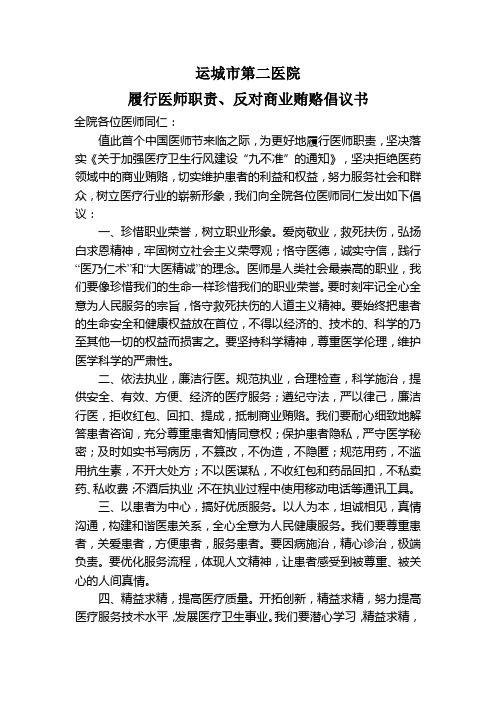 履行医师职责、反对商业贿赂倡议书
