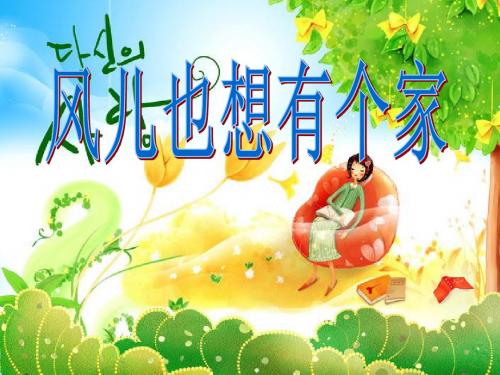 《风儿也想有个家》(幼儿园PPT课件)