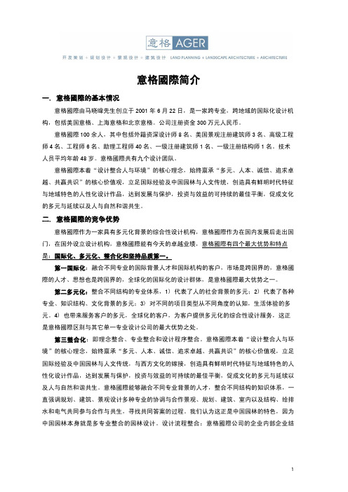一 意格国际的基本情况