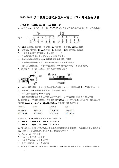 黑龙江省哈尔滨六中2017-2018学年高二下学期月考生物试卷(4月份) Word版含解析